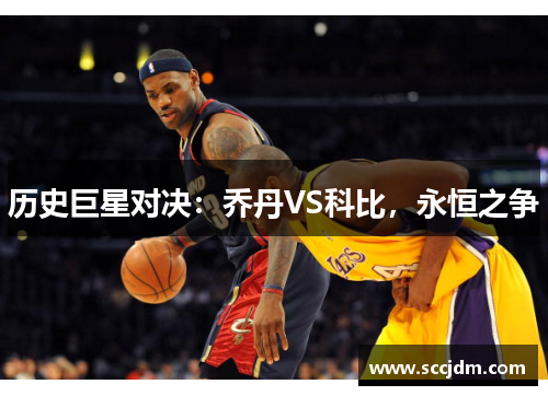 历史巨星对决：乔丹VS科比，永恒之争
