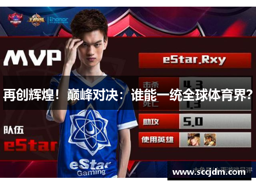 再创辉煌！巅峰对决：谁能一统全球体育界？