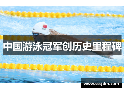 中国游泳冠军创历史里程碑